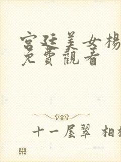 宫廷美女杨贵妃免费观看封面