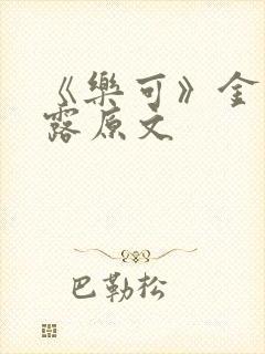 《乐可》金银花露原文封面