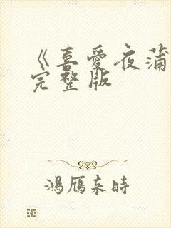 《喜爱夜蒲2》完整版