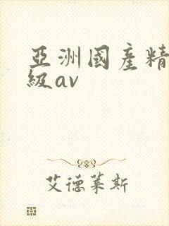 亚洲国产精品三级av