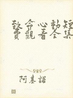 致命心动短剧免费观看全集