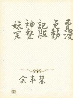 妖神记免费观看完整版动漫樱花动漫