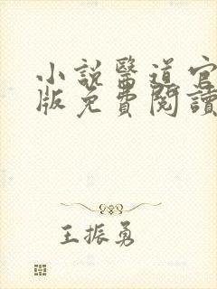 小说医道官途正版免费阅读