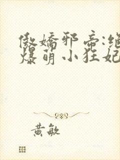 傲娇邪帝:绝宠爆萌小狂妃