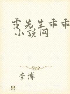 霍先生乖乖宠我 小说网