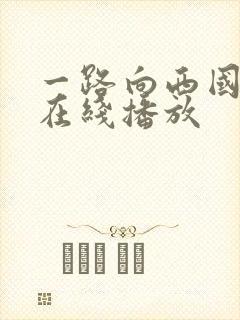 一路向西国语 在线播放封面
