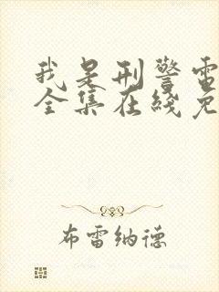 我是刑警电视剧全集在线免费观看