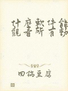 什么软件能免费观看所有动漫封面