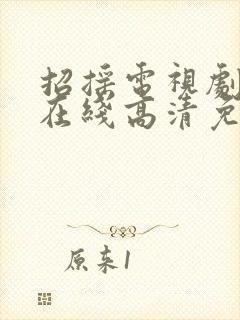 招摇电视剧全集在线高清免费观看