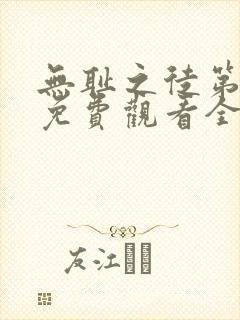 无耻之徒第一季免费观看全集高清