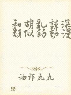 和胡乱说深见君类似的动漫有哪些