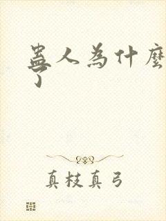 蛊人为什么被禁了