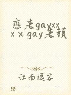 恋老gayxxxⅹgay老头