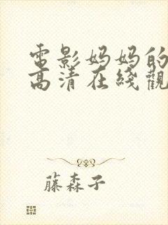 电影妈妈的朋友高清在线观看封面