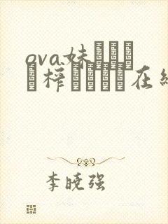 ova妹ビッチに榨られたい在线观看