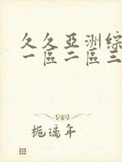 久久亚洲综合色一区二区三区