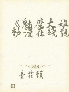 《魅魔大姐姐》动漫在线观看全集