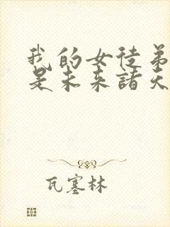 我的女徒弟们都是未来诸天大佬动画封面