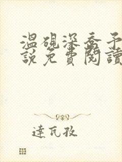 温砚深乔予安小说免费阅读