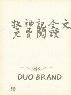 牧神记全文在线免费阅读