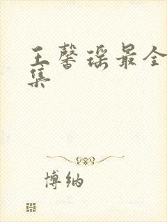 王馨瑶最全写真集封面