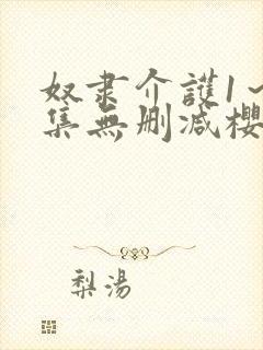 奴隶介护1～2集无删减樱花动漫封面