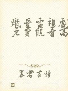 炽爱电视剧全集免费观看高清完整版