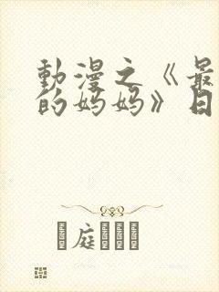 动漫之《最喜欢的妈妈》日语版