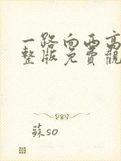 一路向西高清完整版免费观看