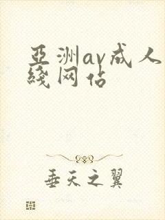 亚洲av成人在线网站