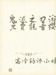 鬼灭之刃游郭篇免费观看樱花