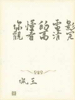 你懂的电影免费观看高清完整封面