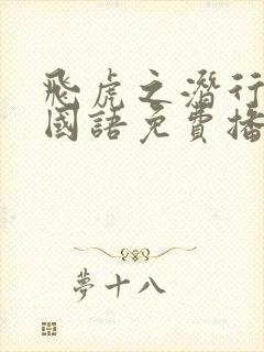 飞虎之潜行极战国语免费播放封面