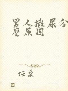 男人撒尿分叉什么原因封面