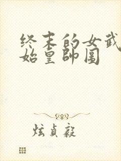 终末的女武神秦始皇帅图