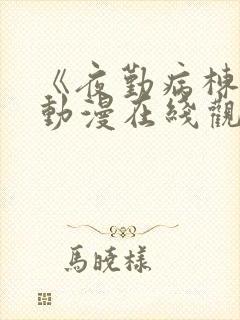 《夜勤病栋3》动漫在线观看全集免费