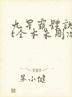 九星霸体诀txt全本未删减下载封面