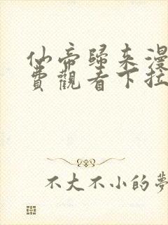 仙帝归来漫画免费观看下拉式六漫画