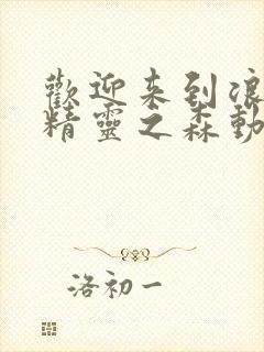 欢迎来到浪荡的精灵之森动漫第一集封面