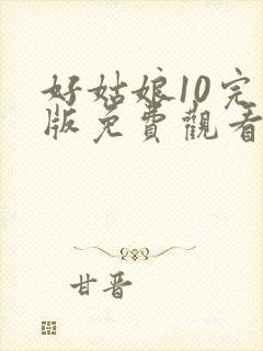 好姑娘10完整版免费观看在线播放封面