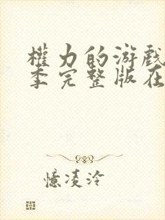 权力的游戏第三季完整版在线播放