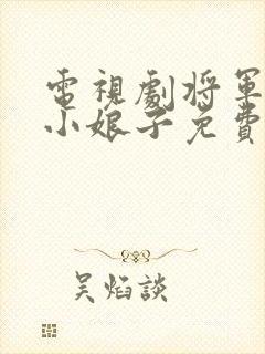 电视剧将军家的小娘子免费观看全集