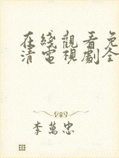 在线观看免费高清电视剧全集播放封面