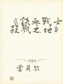 《铁血战士6:杀戮之地》4k封面