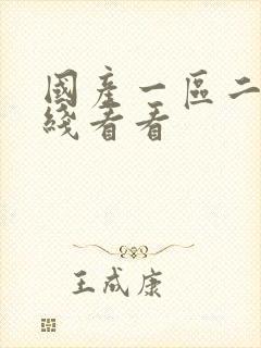 国产一区二区在线看看