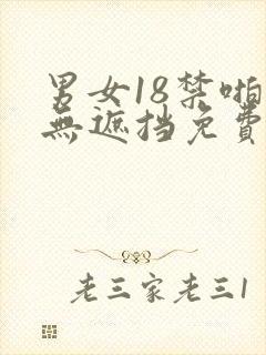 男女18禁啪啪无遮挡免费网站