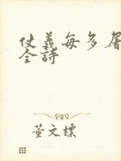 仗义每多屠狗辈全诗