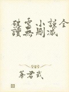 破云小说全文阅读无删减