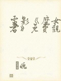 电影《魔女3暴君》免费观看