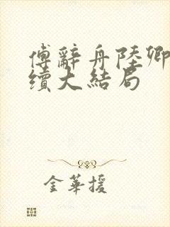 傅辞舟陆卿绾后续大结局封面